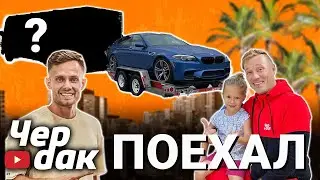 ЧЕРДАК поехал / Дом на колесах прокачан! @CherdakLA  #16