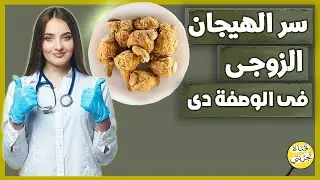 4 اعشاب تخلى زوجتك نار 🔥 هتطلبك للعلاقة تلات مرات باليوم علاج برود الزوجة