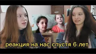 Реакция на нас спустя 6 лет