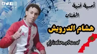 الفنان هشام الدروش في أغنية زايد الزمان للفنان الكبير محمد أوتحناوت #imazighen #imghran #ijdigne