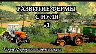 FARMING SIMULATOR 19 новая ферма #1