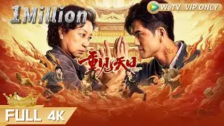 【动作喜剧】最新功夫港片！ 监狱风云开启两代江湖恩怨 卧底寻亲风波缔结功夫亲缘！《重见天日 / Second Life》| Multi SUB | Full Chinese Movie