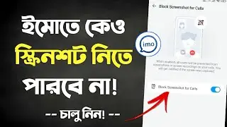 imo Screenshot Off | ইমোতে স্ক্রিনশট বন্ধ করুন | imo screenshot Block | Block Screenshot for Calls
