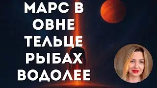 Как #гармонизировать Марс💪❤️‍🔥Анализ #Марса в Овне, #марс в Тельце, #Марс в Рыбах, Марс #водолей