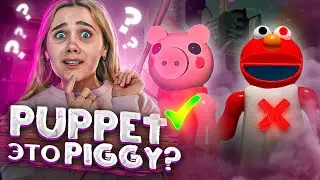 Puppet это ПИГГИ в ROBLOX?