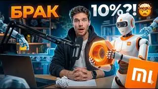РОБОТЫ ЗАХВАТИЛИ ЗАВОД XIAOMI: 10% брака — это норма? 🤖🤯