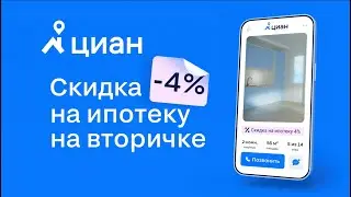 Циан | Скидка 4% на ипотеку на вторичке