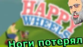 Happy Wheels|теряем ноги ;D