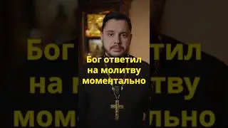 Как Бог ответил на молитву 