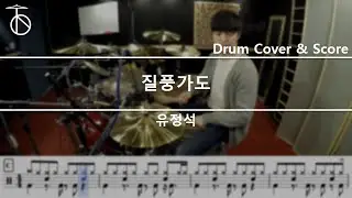 유정석 - 질풍가도 ('쾌걸 근육맨 2세' Opening) Drum Cover