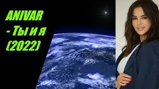ANIVAR - Ты и я (2022) I ТЕКСТ ПЕСНИ , ПОПРОБУЙ ПОДПЕВАТЬ