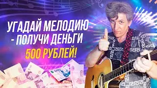 ПОЛУЧИ 500 РУБЛЕЙ ЕСЛИ УГАДАЕШЬ ПЕСНЮ НА ГИТАРЕ.