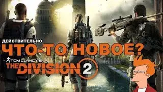 Tom Clancy's The Division 2 - Хорошее продолжение?