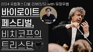 바이로이트 페스티벌 | 바그너, '트리스탄과 이졸데' | 2024 유럽페스티벌 리뷰(5/5)