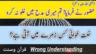 Naat Ki Toheen || Naat Ki Video || Hadees