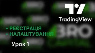 TradingView | Реєстрація | Налаштування