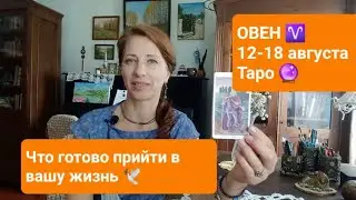 ОВЕН♈️ 12-18 августа🍏Новые события🕊 #тароонлайн #тароовен #таропрогноз