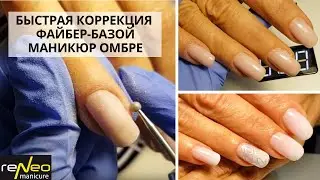 Как сделать коррекцию ногтей Файбер-Базой reNeo?