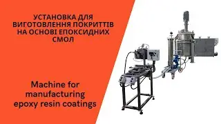Лінія для виробництва покриттів на основі епоксидних смол.