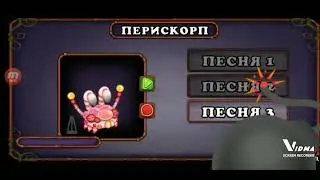 как поёт перискорп