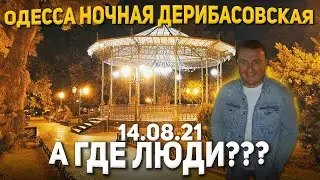 Что происходит в Одессе когда город спит? Дерибасовкая / Красная Дорожка кинофестиваля - подготовка