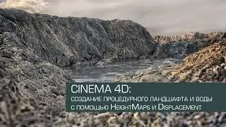 Cinema 4D / создание процедурного ландшафта с анимированной водой