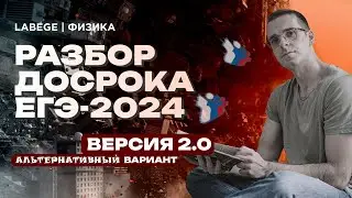 РАЗБОР + АНАЛИЗ ДОСРОКА ПО ФИЗИКЕ 2024 ver 2 0 альтернативная 2-я часть| Прогноз + советы