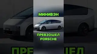 Минивэн Lixiang Mega превзошел Porsche