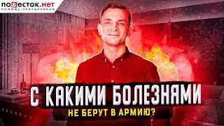 С какими болезнями не берут в армию. Топ -9 заболеваний, чтобы получить военный билет.