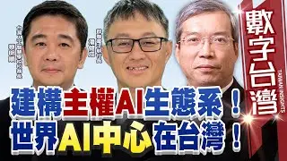 數字台灣#HD529 建構主權AI生態系！世界AI中心在台灣！謝金河 潘健成 蔡明順