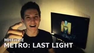 Мнение: Metro: Last Light