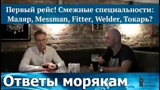 Первый рейс через смежные специальности?