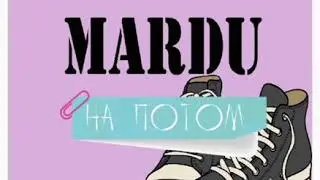 MARDU - На потом