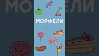 Настольная игра «Морфéли». Промовидео. #shorts