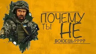Почему ты не воюешь???
