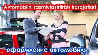 Avtomobil rasmiylashtirish narxi/Оформление автомобиль