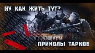 Тарков не прощает ошибок - смешные моменты и не только / Escape from Tarkov