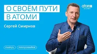 Мой путь | Сергей Смирнов