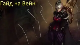 Лига Легенд гайд на Вейн