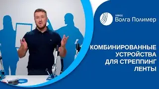 Комбинированные устройства для стреппинг ленты | Завод Волга Полимер
