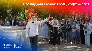 Последний звонок СУНЦ УрФУ — 2021