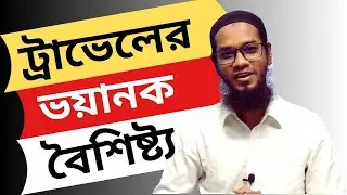 সফরের Unexpected বৈশিষ্ট্য | Abdullah - Mind Coach | Life Coach