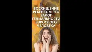 Восхищение ребенком - это залог гениальности взрослого человека @Duiko ​ 