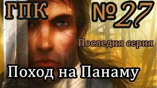 Корсары ГПК последняя серия № 27 [Поход на панаму]