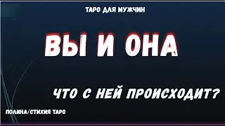 Что с Ней происходит?💯 Что ждать от нее ❓ ТАРО Расклад для МУЖЧИН