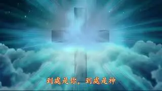 到處是你