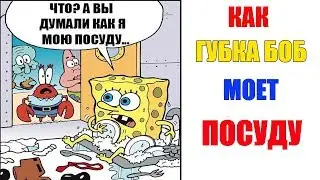 Лютые приколы, мемы. Как Губка Боб моет посуду...