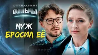😥 Одна ошибка разрушила её жизнь! | МЕЛОДРАМЫ. СЕМЕЙНЫЕ ФИЛЬМЫ
