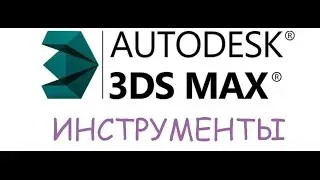Урок 3d Max Инструменты (урок2)