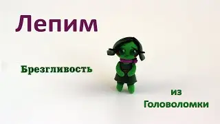 Как слепить Брезгливость из мультфильма Головоломка из воздушного пластилина/DIY with Mari/